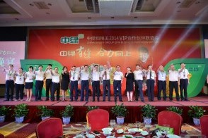 2014年經(jīng)銷商聯(lián)誼會-17210947811.jpg