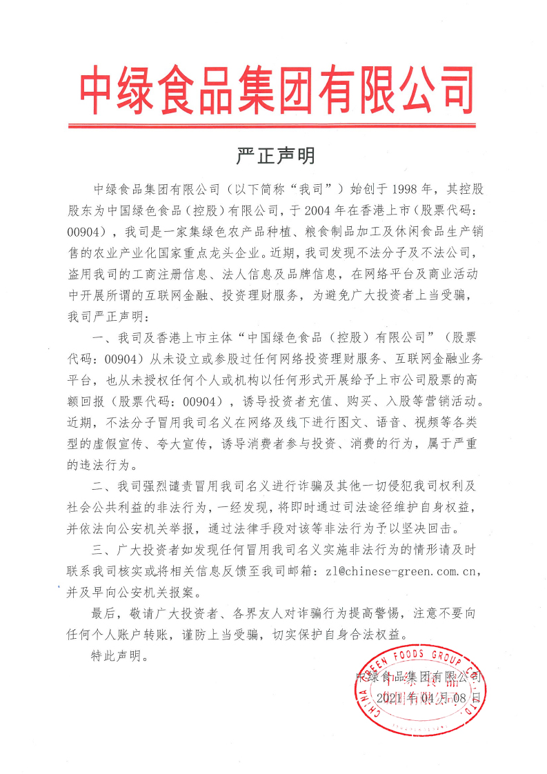 20210408-嚴(yán)正聲明 蓋章版本.jpg